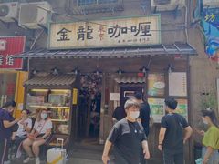 门面-金龙咖喱