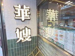 -华嫂冰室(湾仔店)