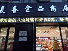 门面-上海市长春食品商店(淮海中路店)