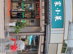 门面-曹家小菜(胜太路店)