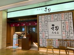 -初居食屋日式料理(万象城购物中心店)