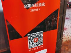 -金苑海鲜酒家(来魅力店)