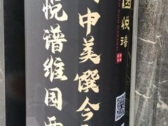 -维园悦谱·海派家常菜(乌鲁木齐南路店)