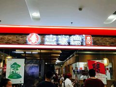 等位区-喜家德虾仁水饺(乐都汇店)