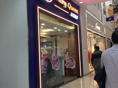 门面-DQ·蛋糕·冰淇淋(绿宝店)