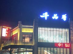 门面-千品香(碧桂园银河城店)
