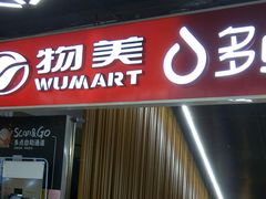 -物美超市(金宝街店)