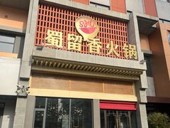 -蜀留香火锅·始于1999·原四川老火锅(白堤路店)
