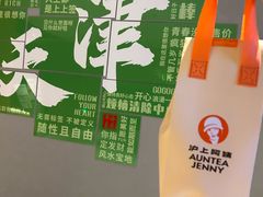 -沪上阿姨·精选茶饮(滨海永旺梦乐城店)