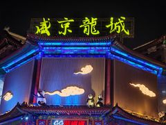 -中街·盛京龙城