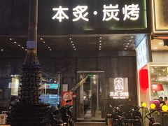 -本炙炭烤·蒲烧活鳗料理店(金沙洲店)
