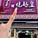 顺德周末两天一夜美食之食烧鹅！[爱吃][爱吃][爱吃]
