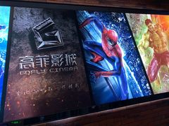 -高菲影城(中山金盛广场店)