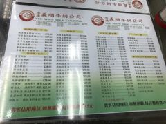 菜单-义顺牛奶公司