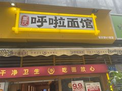 -呼啦面馆·头牌豌杂面(建新东路店)