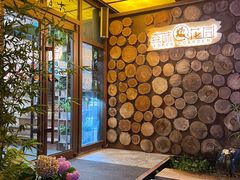 -森味薪火烧•烧鸟居酒屋•日本料理(望京店)