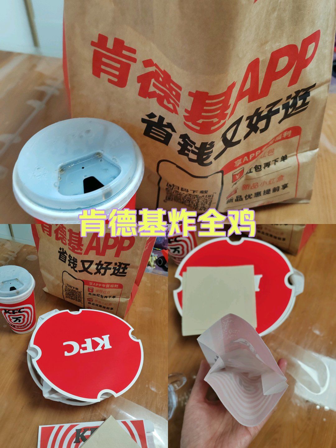 [发怒]线上下单买了肯德基自取,结果到店看炸全鸡里面什么调料都没给