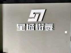 -星城街舞