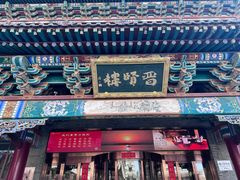 -山西饭店