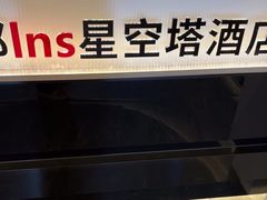 -成都ins星空塔酒店(春熙路天府广场店)