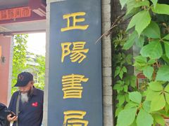 -正阳书局(西四南大街店)