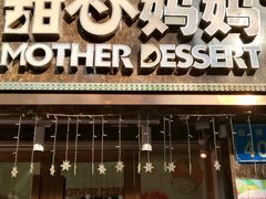 -甜心妈妈·榴莲星级糖水(北京路总店)