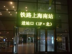 -上海南站
