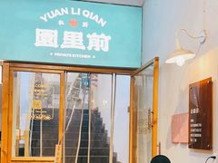 -园里前·10年私厨·福建菜(台江万达鳌峰洲店)