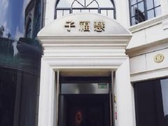 -子福慧(虹桥店)