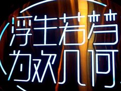 -浮何烤铺(桐梓林店)
