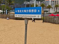 -大梅沙海滨公园