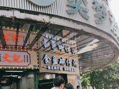 -食盈碗仔翅(星玺广场店)