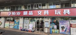 -柏诗精品玩具文具(麻布店)