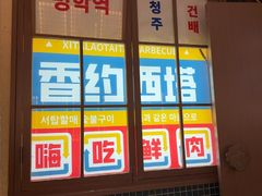 -西塔老太太泥炉烤肉(双井店)