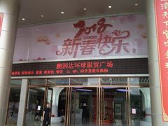 -鹏润达环球服贸广场