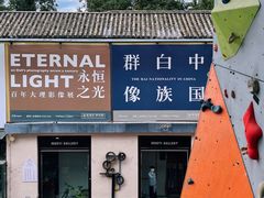 -大理床单厂艺术区
