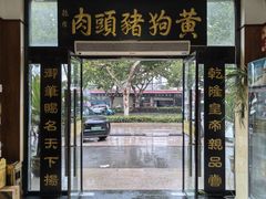 -黄狗猪头肉(运河路店)