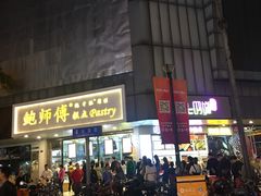 -鲍师傅糕点(春熙路店)