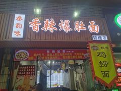 -秦韵味香辣爆肚面(钟楼店)