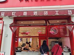 -品忆香炒货工坊(西稍门店)