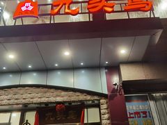 门面-九头鸟酒家(四道口店)