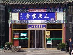 -金家老三饭庄(常营店)