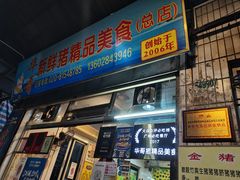 门面-华哥新鲜猪精品美食