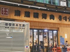门面-麻蒲碳烤肉(远景路1号店)