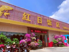 门面-红日饭店(裕隆三路店)