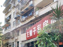 -左撇子私房面