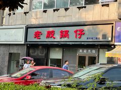 -老殷锅仔