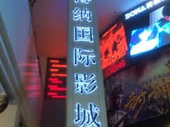 -博纳国际影城(皇庭店)