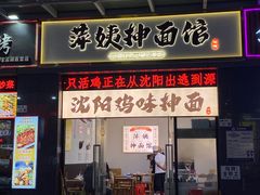 -萍姨抻面馆·鸡架冒菜(清湖店)
