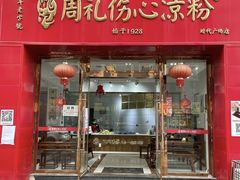 -姚记.周礼伤心凉粉(时代广场店)